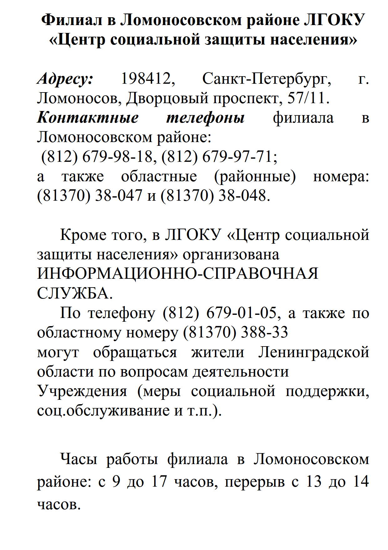 Филиал в Ломоносовском районе ЛГОКУ «Центр социальной защиты населения» |  Копорское сельское поселение